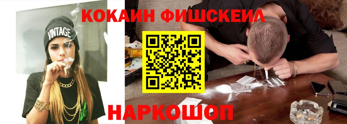 Cocaine FishScale Рыбинск