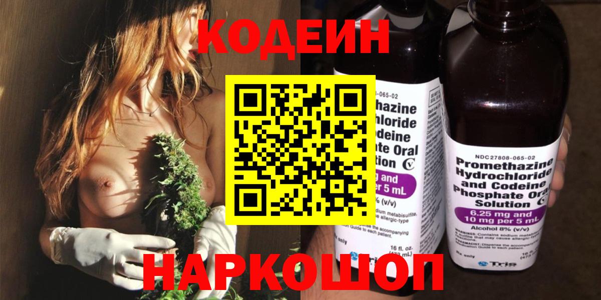 Codein Purple Drank  Вход с VPN  Кодеиновый сироп Lean Purple Drank  Рыбинск 